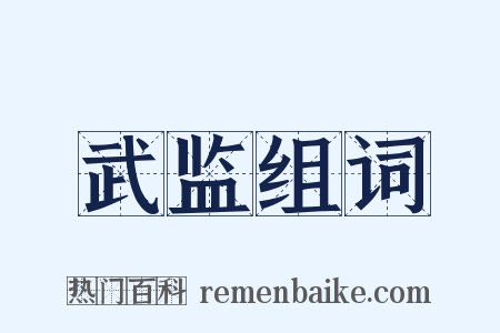 武监组词是什么意思的图片